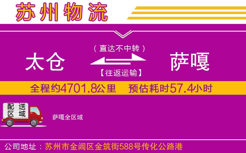太倉(cāng)到薩嘎物流公司