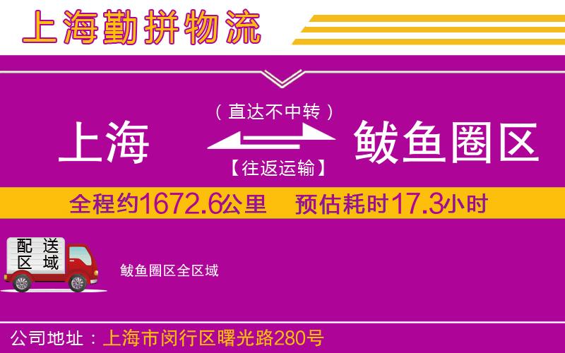 上海到鲅魚圈區(qū)貨運(yùn)公司