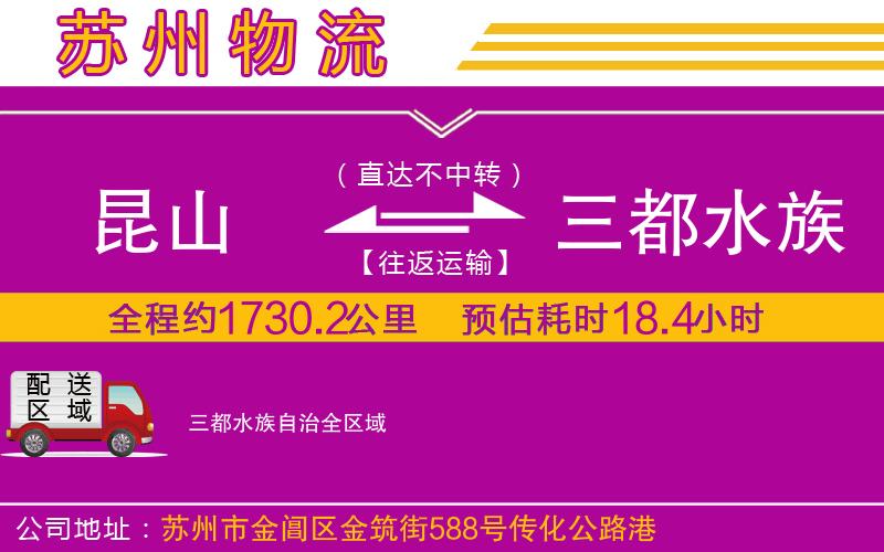 昆山到三都水族自治物流公司