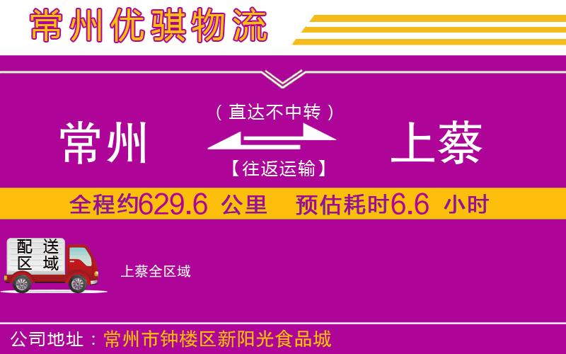 常州到上蔡物流公司