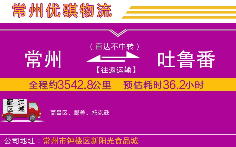 常州到吐魯番貨運(yùn)公司