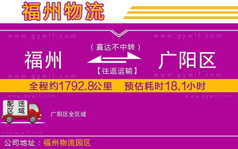 福州到廣陽區(qū)物流公司