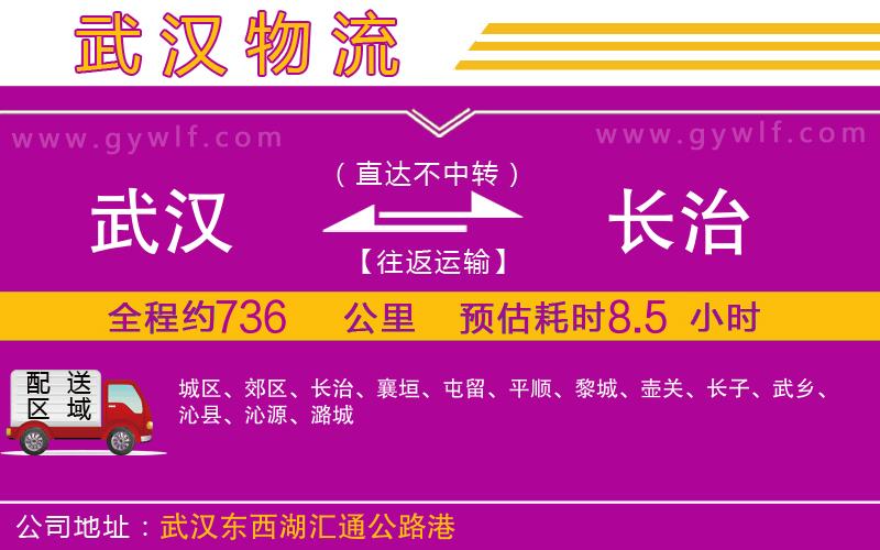 武漢到長(zhǎng)治物流公司