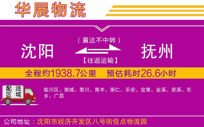 沈陽(yáng)到撫州物流專線