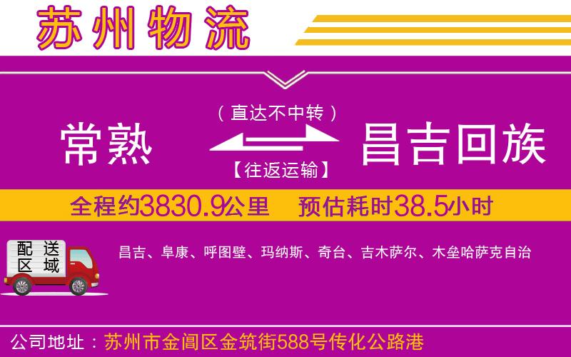 常熟到昌吉回族自治州物流公司