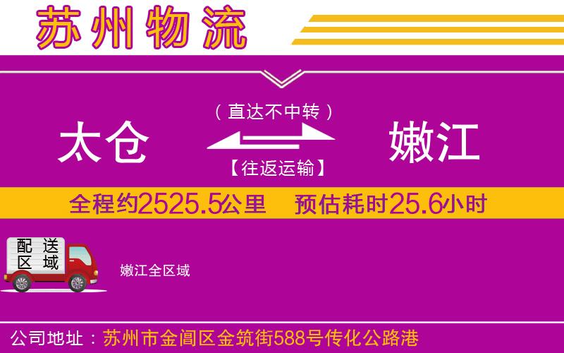 太倉(cāng)到嫩江物流公司