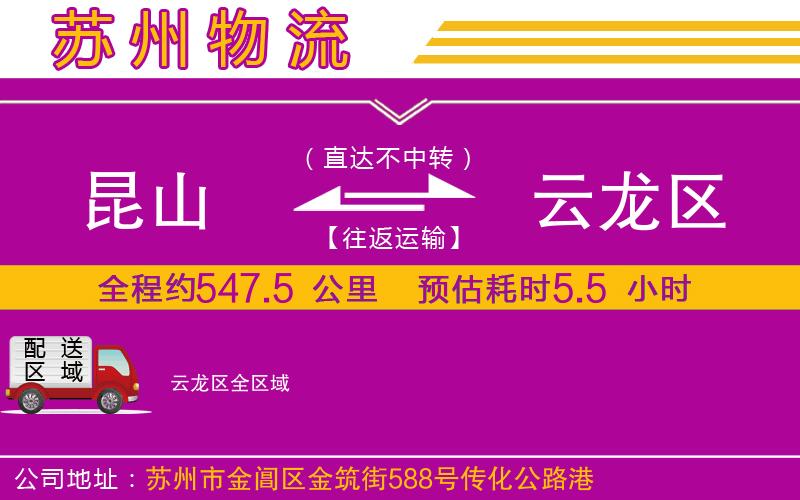 昆山到云龍區(qū)物流公司