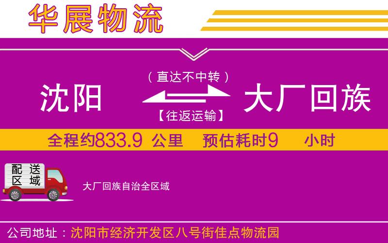 沈陽(yáng)到大廠回族自治貨運(yùn)公司