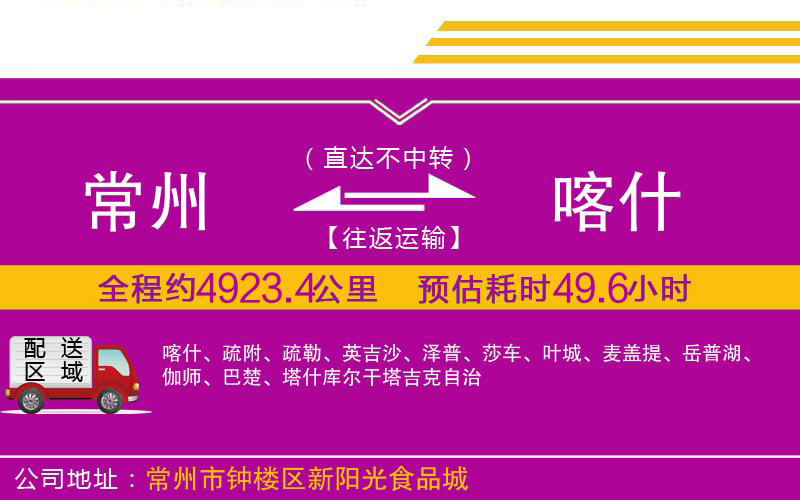 常州到喀什物流公司