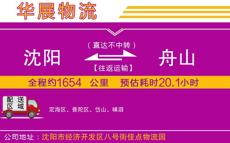 沈陽(yáng)到舟山物流公司