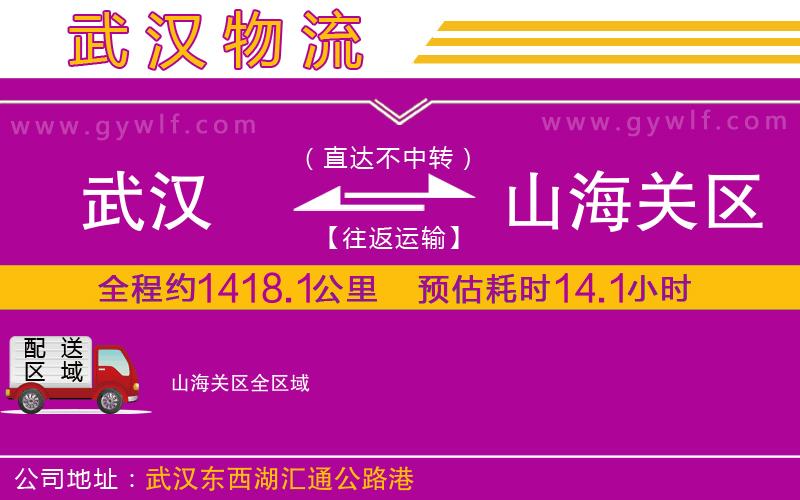 武漢到山海關(guān)區(qū)物流公司