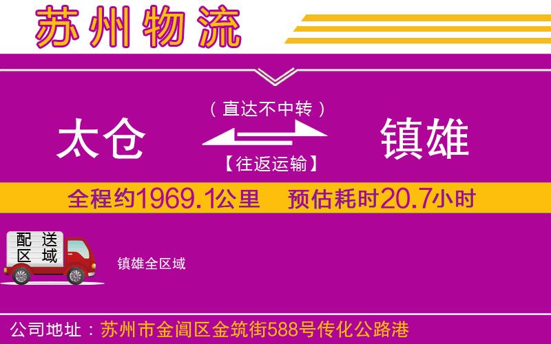 太倉(cāng)到鎮(zhèn)雄物流公司