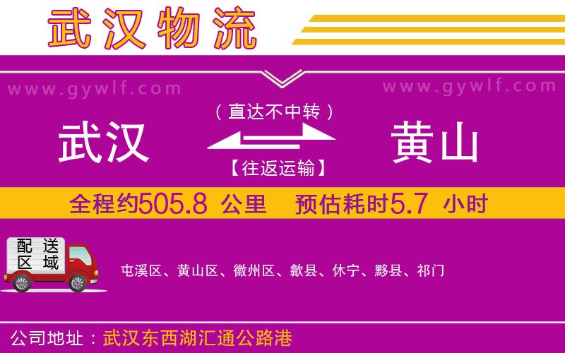 武漢到黃山貨運公司