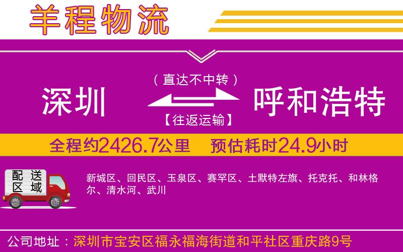 深圳到呼和浩特物流專(zhuān)線(xiàn)