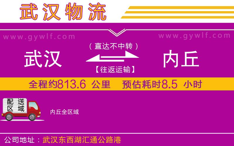 武漢到內(nèi)丘貨運公司