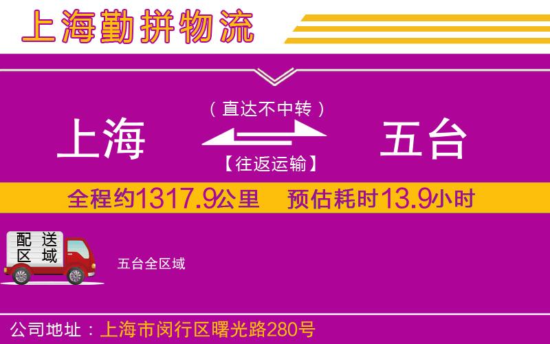 上海到五臺物流專線