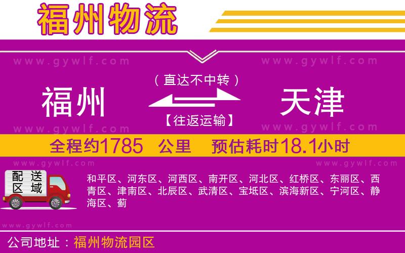 福州到天津物流公司