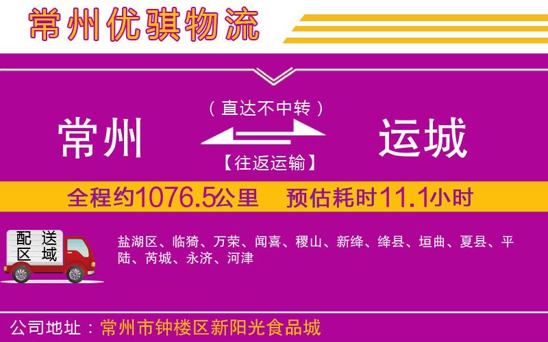 常州到運城物流專線