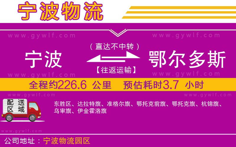 寧波到鄂爾多斯物流公司