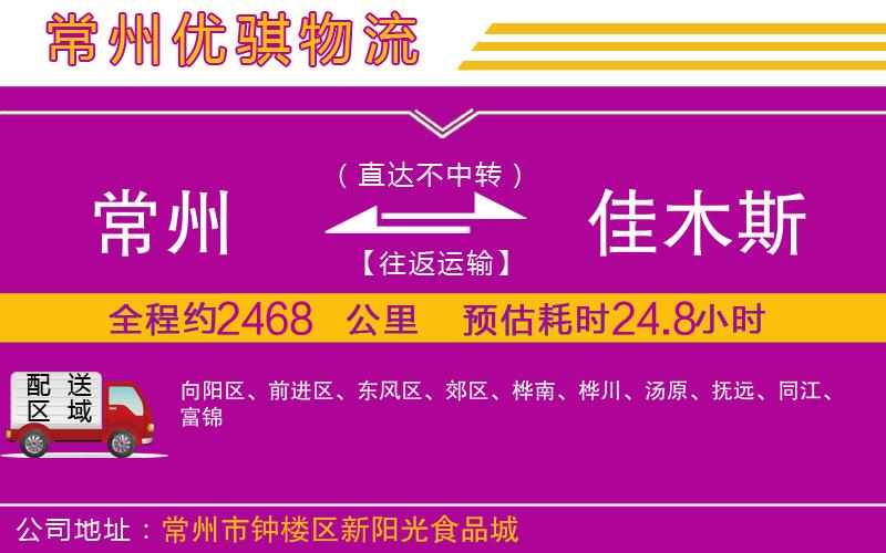 常州到佳木斯貨運(yùn)公司