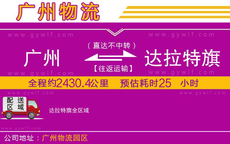 廣州到達(dá)拉特旗物流公司