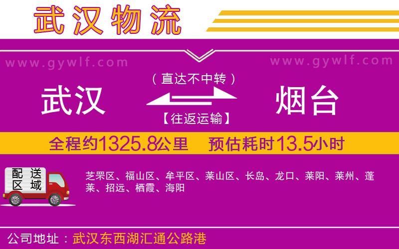 武漢到煙臺物流公司