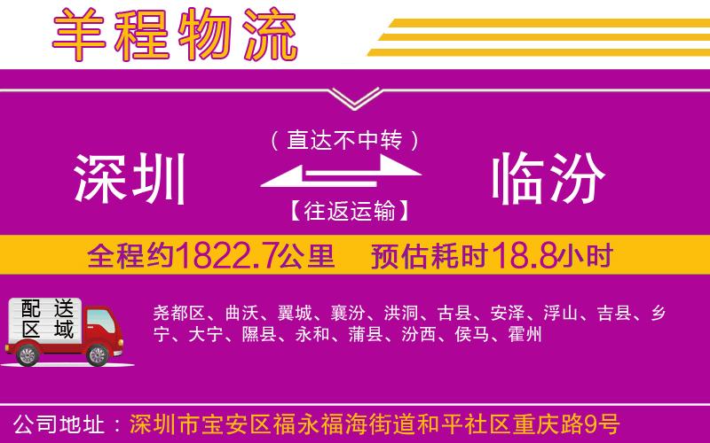 深圳到臨汾貨運公司