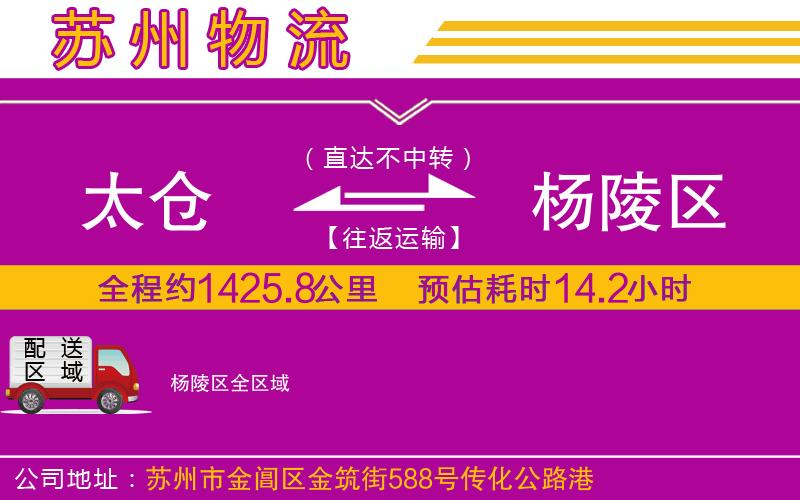 太倉(cāng)到楊陵區(qū)物流公司
