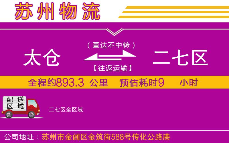 太倉(cāng)到二七區(qū)物流公司