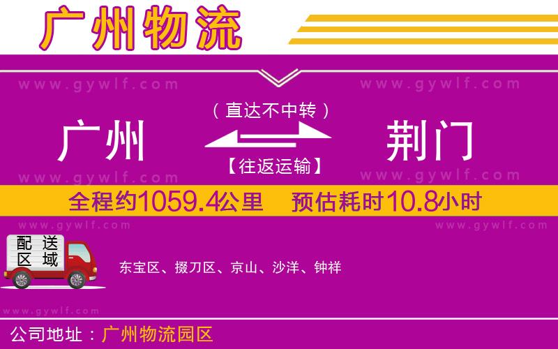 廣州到荊門物流公司