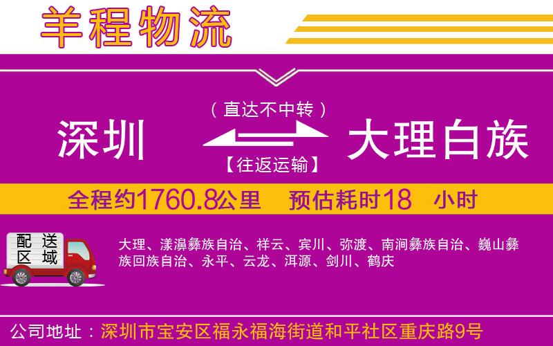 深圳到大理白族自治州物流專線