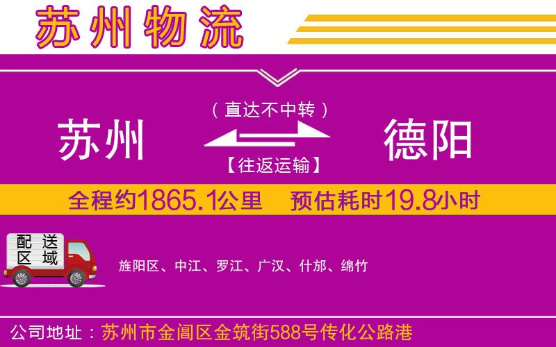 蘇州到德陽(yáng)物流公司