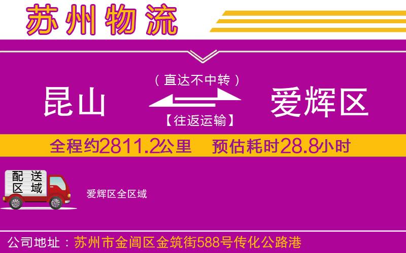 昆山到愛輝區(qū)物流公司