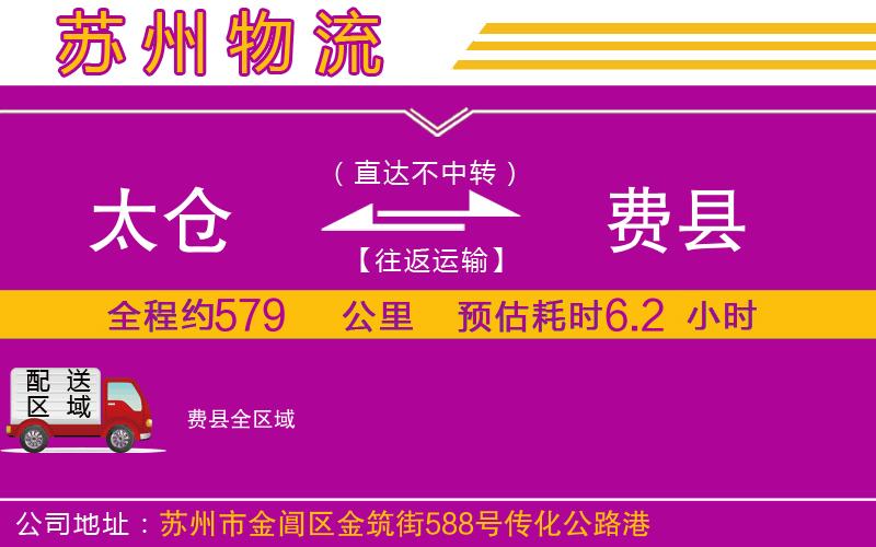 太倉到費縣物流公司