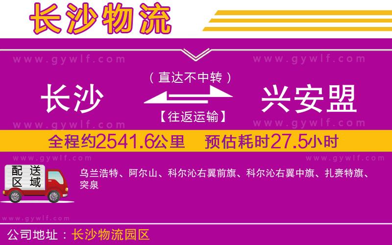 長沙到興安盟物流公司