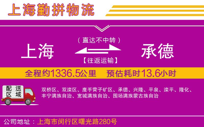 上海到承德貨運(yùn)公司