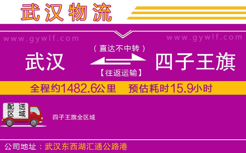 武漢到四子王旗貨運(yùn)公司
