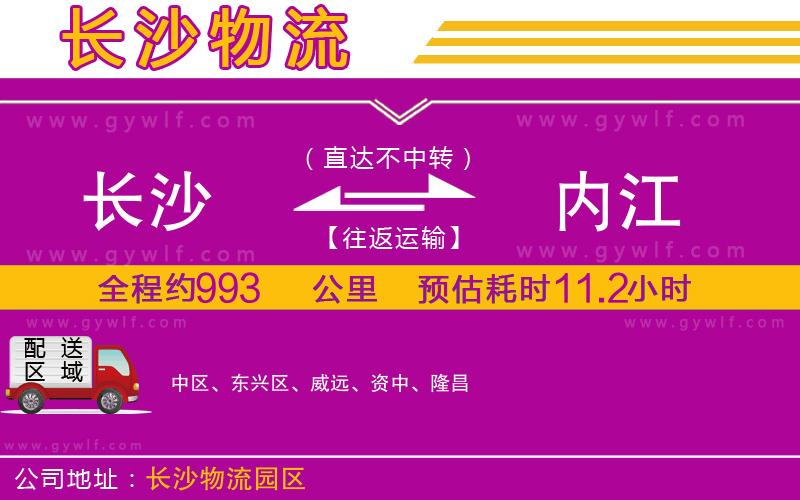 長(zhǎng)沙到內(nèi)江物流公司
