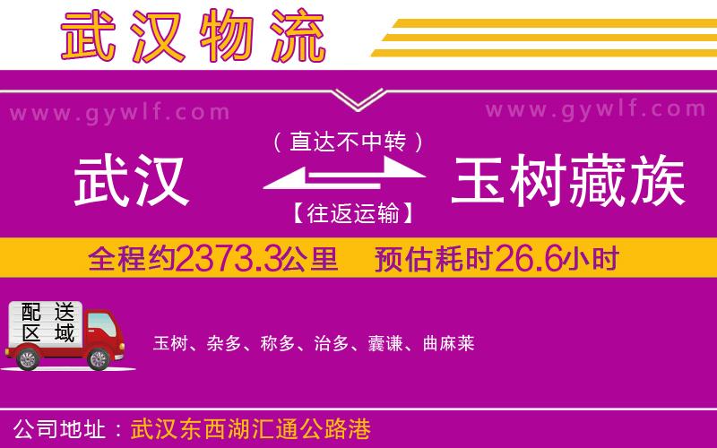 武漢到玉樹(shù)藏族自治州物流公司