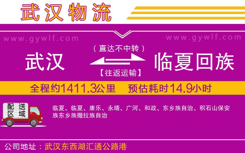 武漢到臨夏回族自治州物流專(zhuān)線