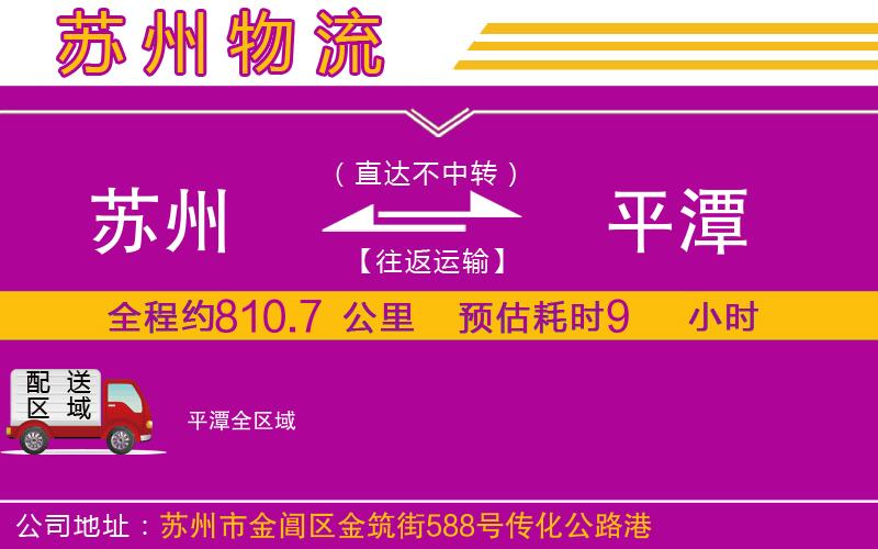 蘇州到平潭物流專(zhuān)線