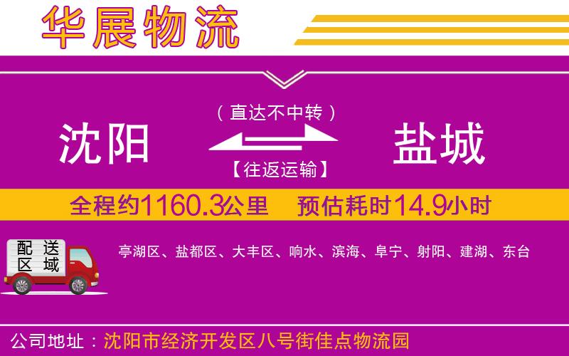 沈陽(yáng)到鹽城貨運(yùn)公司