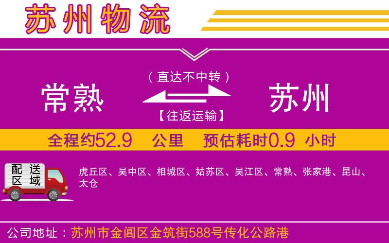 常熟到蘇州物流公司