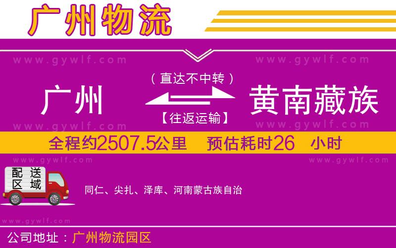 廣州到黃南藏族自治州物流公司