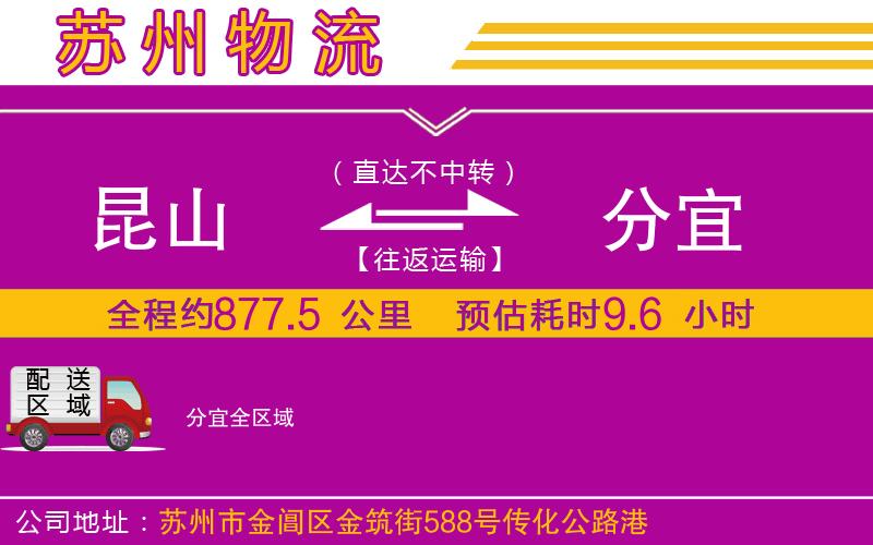 昆山到分宜物流公司