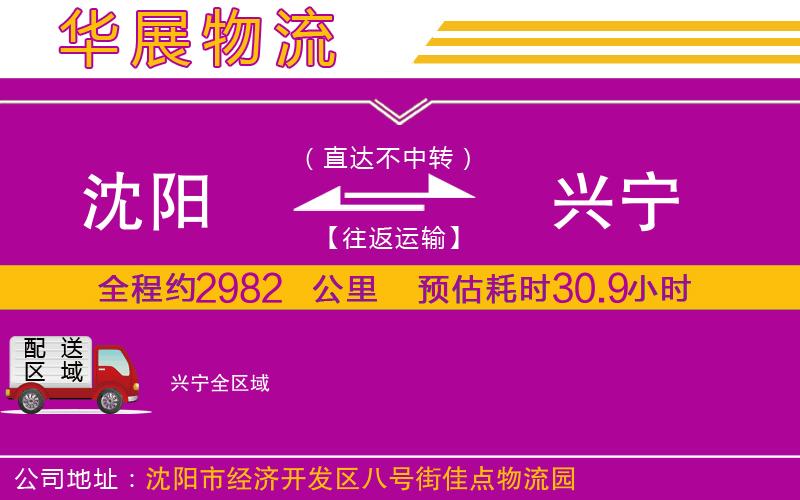 沈陽(yáng)到興寧物流公司