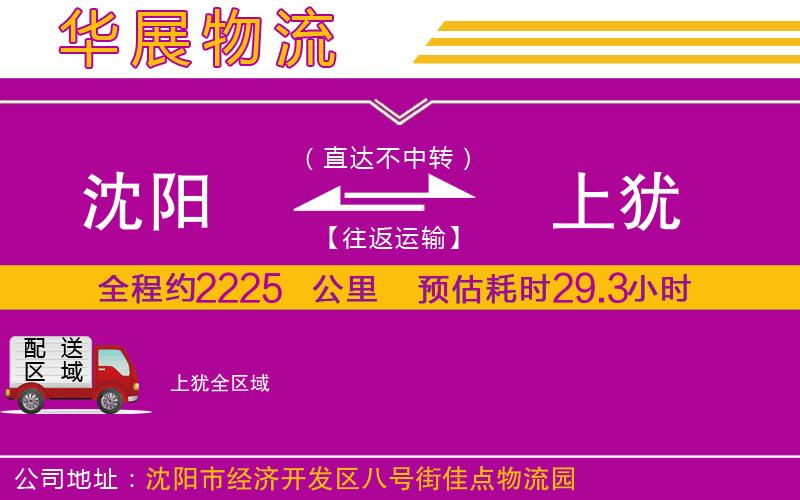 沈陽(yáng)到上猶物流專線