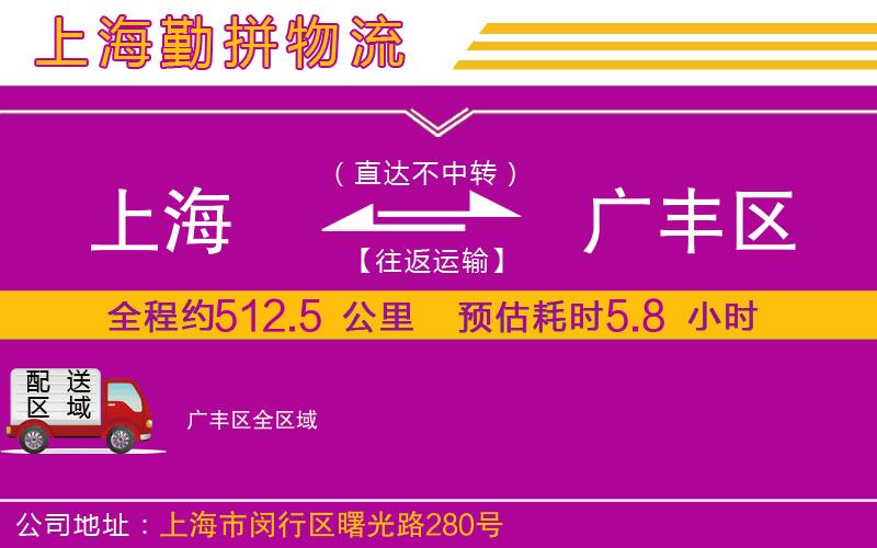 上海到廣豐區(qū)貨運(yùn)公司