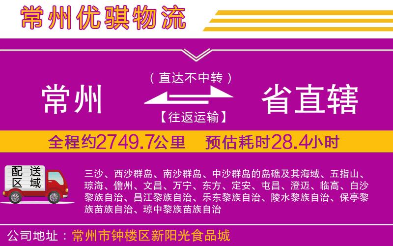 常州到省直轄貨運(yùn)公司
