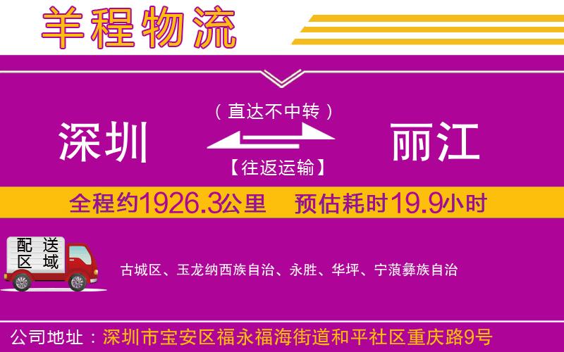 深圳到麗江貨運(yùn)公司